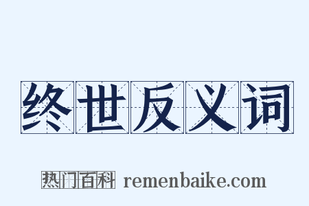 终世反义词是什么意思的图片
